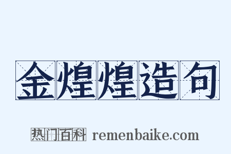 金煌煌造句是什么意思的图片
